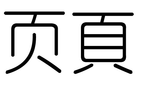 页字的五行属什么，页字有几划，页字的含义