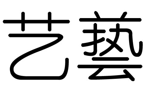 艺字的五行属什么，艺字有几划，艺字的含义