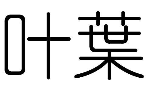 叶字的五行属什么，叶字有几划，叶字的含义