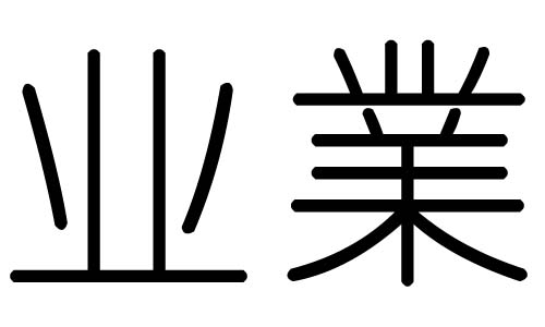 业字的五行属什么，业字有几划，业字的含义