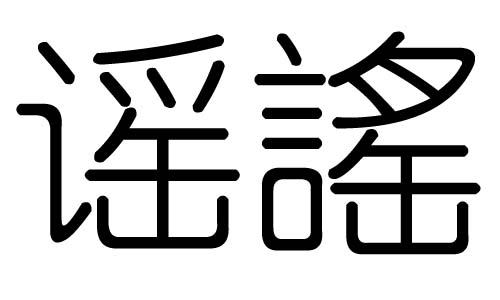 谣字的五行属什么，谣字有几划，谣字的含义