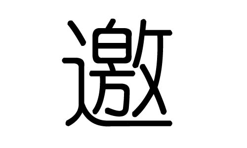 邀字的五行属什么，邀字有几划，邀字的含义