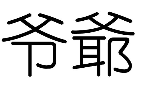 爷字的五行属什么，爷字有几划，爷字的含义