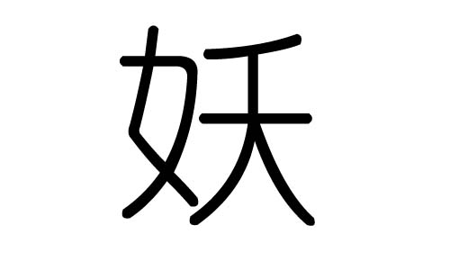 妖字的五行属什么，妖字有几划，妖字的含义