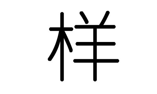 样字的五行属什么，样字有几划，样字的含义