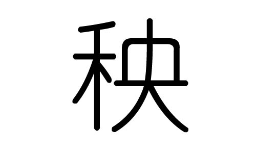 秧字的五行属什么，秧字有几划，秧字的含义