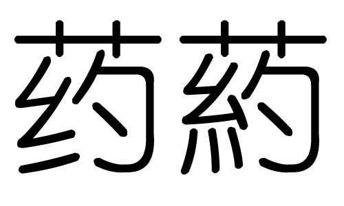 药字的五行属什么，药字有几划，药字的含义