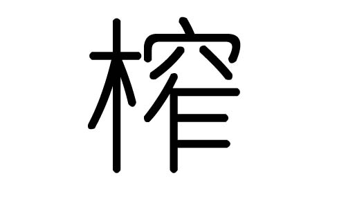 榨字的五行属什么，榨字有几划，榨字的含义