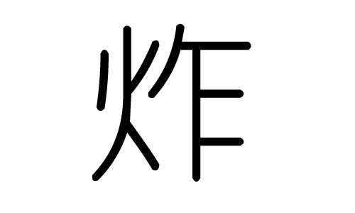 炸字的五行属什么，炸字有几划，炸字的含义