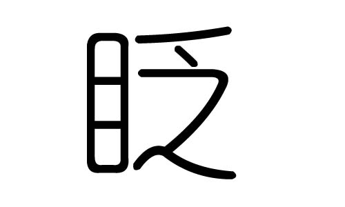 眨字的五行属什么，眨字有几划，眨字的含义