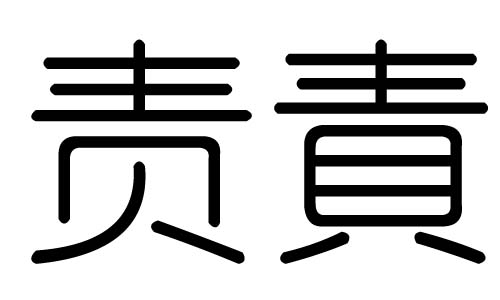 责字的五行属什么，责字有几划，责字的含义