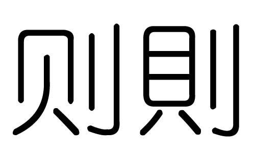 则字的五行属什么，则字有几划，则字的含义