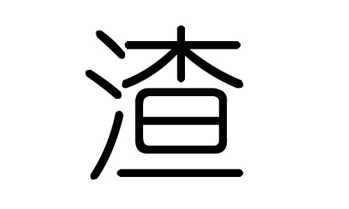 渣字的五行属什么，渣字有几划，渣字的含义