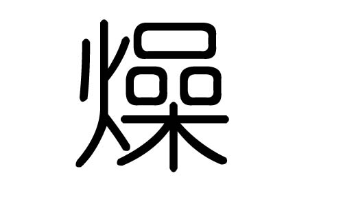 燥字的五行属什么，燥字有几划，燥字的含义