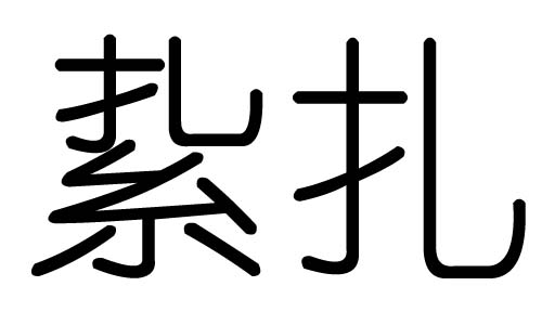 扎字的五行属什么，扎字有几划，扎字的含义