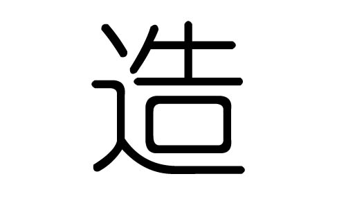 造字的五行属什么，造字有几划，造字的含义