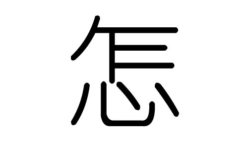 怎字的五行属什么，怎字有几划，怎字的含义