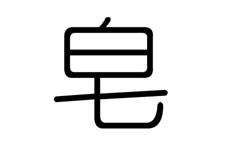 皂字的五行属什么，皂字有几划，皂字的含义