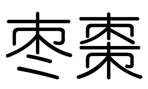 枣字的五行属什么，枣字有几划，枣字的含义