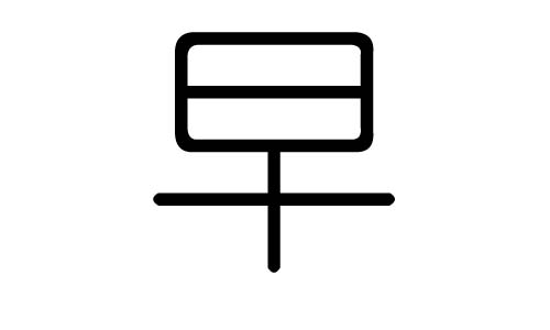 早字的五行属什么，早字有几划，早字的含义