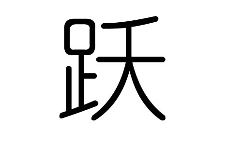 跃字的五行属什么，跃字有几划，跃字的含义