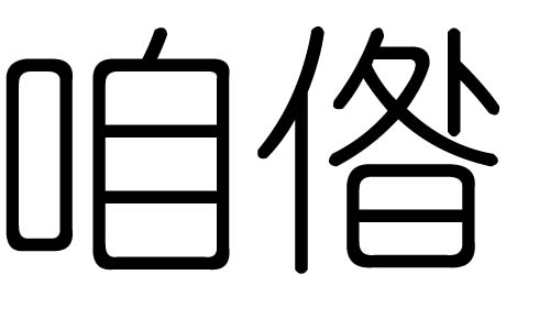 咱字的五行属什么，咱字有几划，咱字的含义