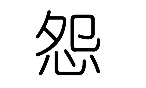 怨字的五行属什么，怨字有几划，怨字的含义