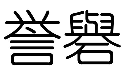 誉字的五行属什么，誉字有几划，誉字的含义