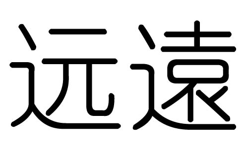 远字的五行属什么，远字有几划，远字的含义