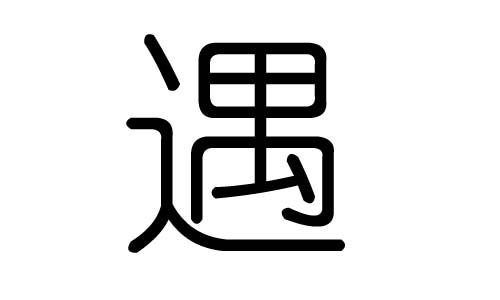 遇字的五行属什么，遇字有几划，遇字的含义