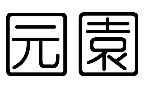 园字的五行属什么，园字有几划，园字的含义