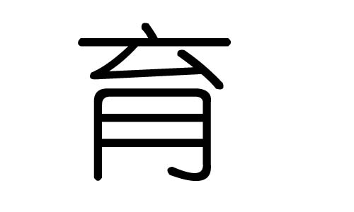 育字的五行属什么，育字有几划，育字的含义