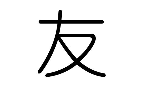 友字的五行属什么，友字有几划，友字的含义