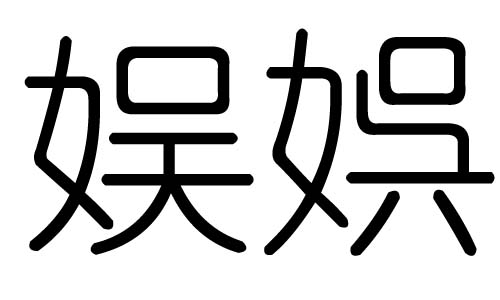 娱字的五行属什么，娱字有几划，娱字的含义