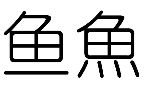 鱼字的五行属什么，鱼字有几划，鱼字的含义