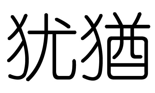 犹字的五行属什么，犹字有几划，犹字的含义