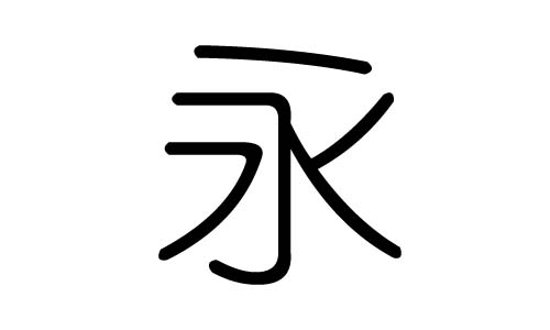 永字的五行属什么，永字有几划，永字的含义