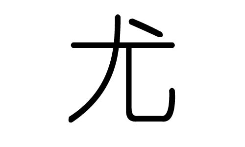 尤字的五行属什么，尤字有几划，尤字的含义