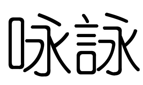 咏字的五行属什么，咏字有几划，咏字的含义