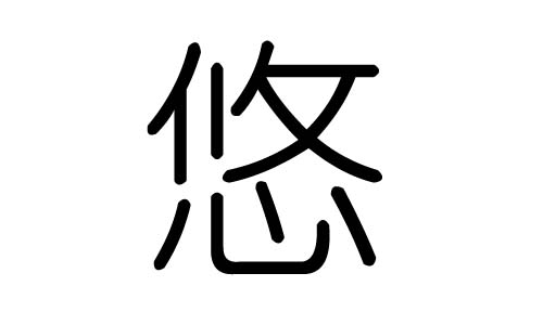 悠字的五行属什么，悠字有几划，悠字的含义