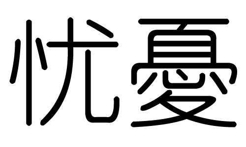 忧字的五行属什么，忧字有几划，忧字的含义