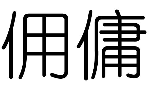 佣字的五行属什么，佣字有几划，佣字的含义