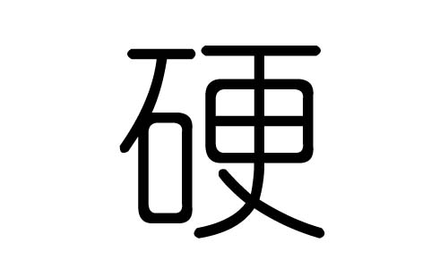 硬字的五行属什么，硬字有几划，硬字的含义