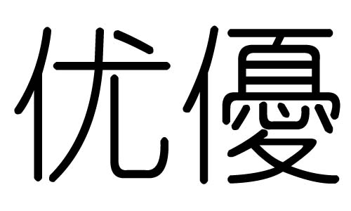 优字的五行属什么，优字有几划，优字的含义