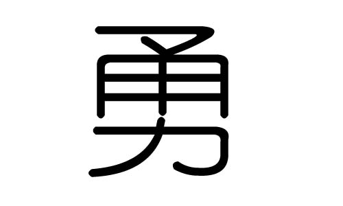 勇字的五行属什么，勇字有几划，勇字的含义