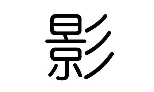 影字的五行属什么，影字有几划，影字的含义