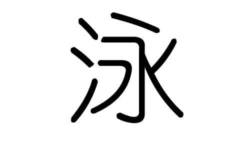 泳字的五行属什么，泳字有几划，泳字的含义