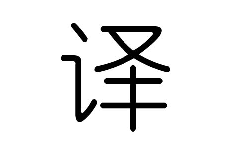 译字的五行属什么，译字有几划，译字的含义