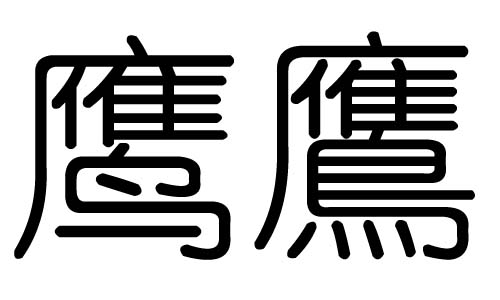 鹰字的五行属什么，鹰字有几划，鹰字的含义