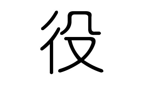 役字的五行属什么，役字有几划，役字的含义